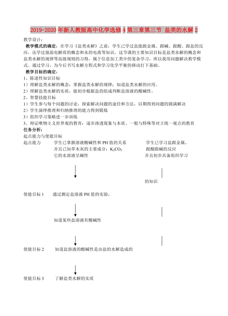 2019-2020年新人教版高中化学选修4第三章第三节 盐类的水解2.doc_第1页