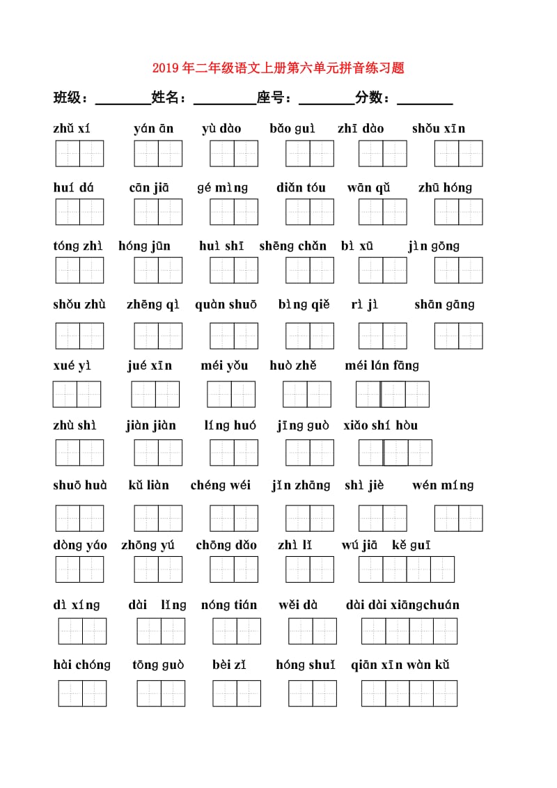 2019年二年级语文上册第六单元拼音练习题.doc_第1页
