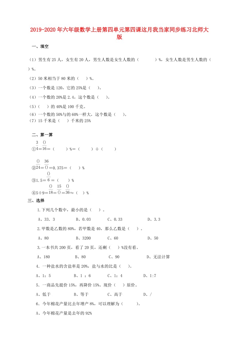 2019-2020年六年级数学上册第四单元第四课这月我当家同步练习北师大版.doc_第1页