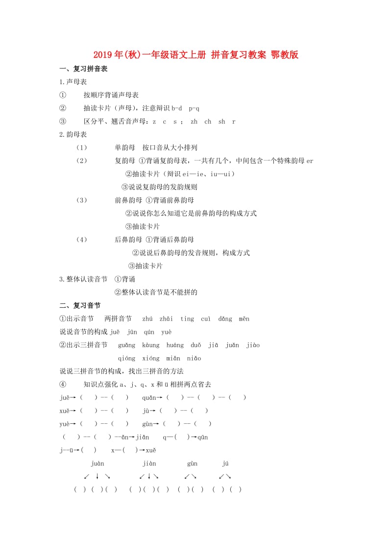 2019年(秋)一年级语文上册 拼音复习教案 鄂教版.doc_第1页