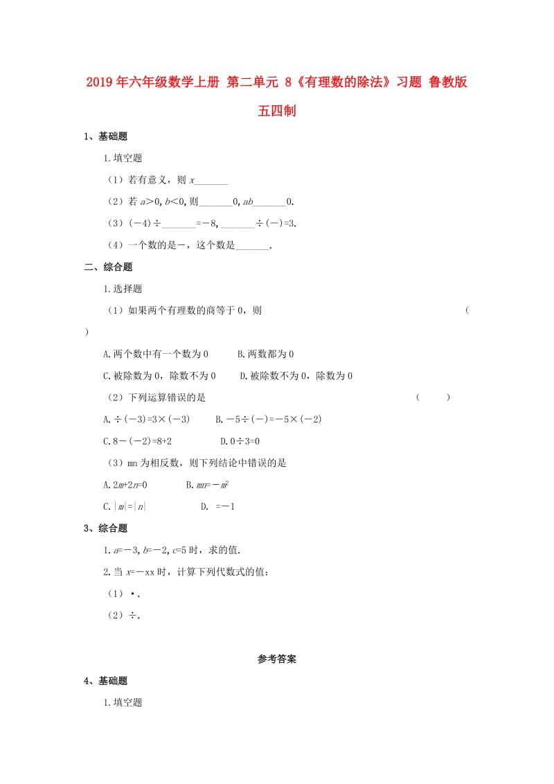 2019年六年级数学上册 第二单元 8《有理数的除法》习题 鲁教版五四制.doc_第1页