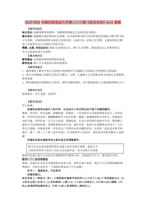 2019-2020年教科版思品九年第二十三課《走向未來》word教案.doc