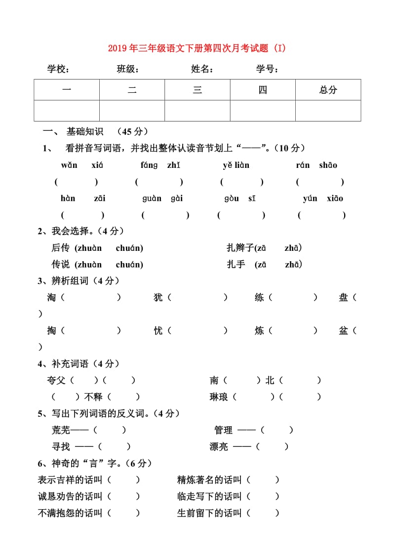 2019年三年级语文下册第四次月考试题 (I).doc_第1页