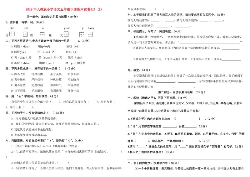 2019年人教版小学语文五年级下册期末试卷(I) (I).doc_第1页