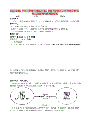 2019-2020年高三地理一輪復(fù)習(xí) 4.3經(jīng)濟(jì)發(fā)達(dá)地區(qū)的可持續(xù)發(fā)展-以珠江三江洲地區(qū)為例學(xué)案.doc