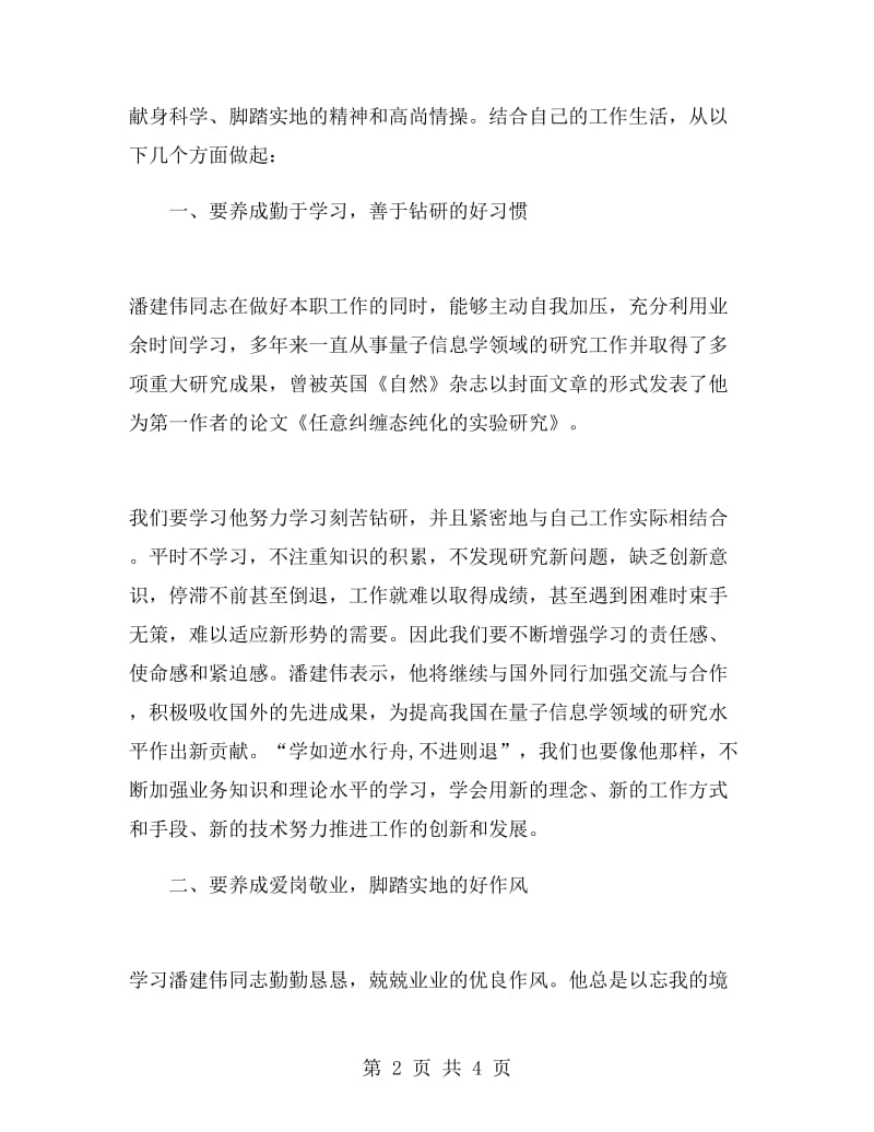 学习潘建伟同志心得体会.doc_第2页