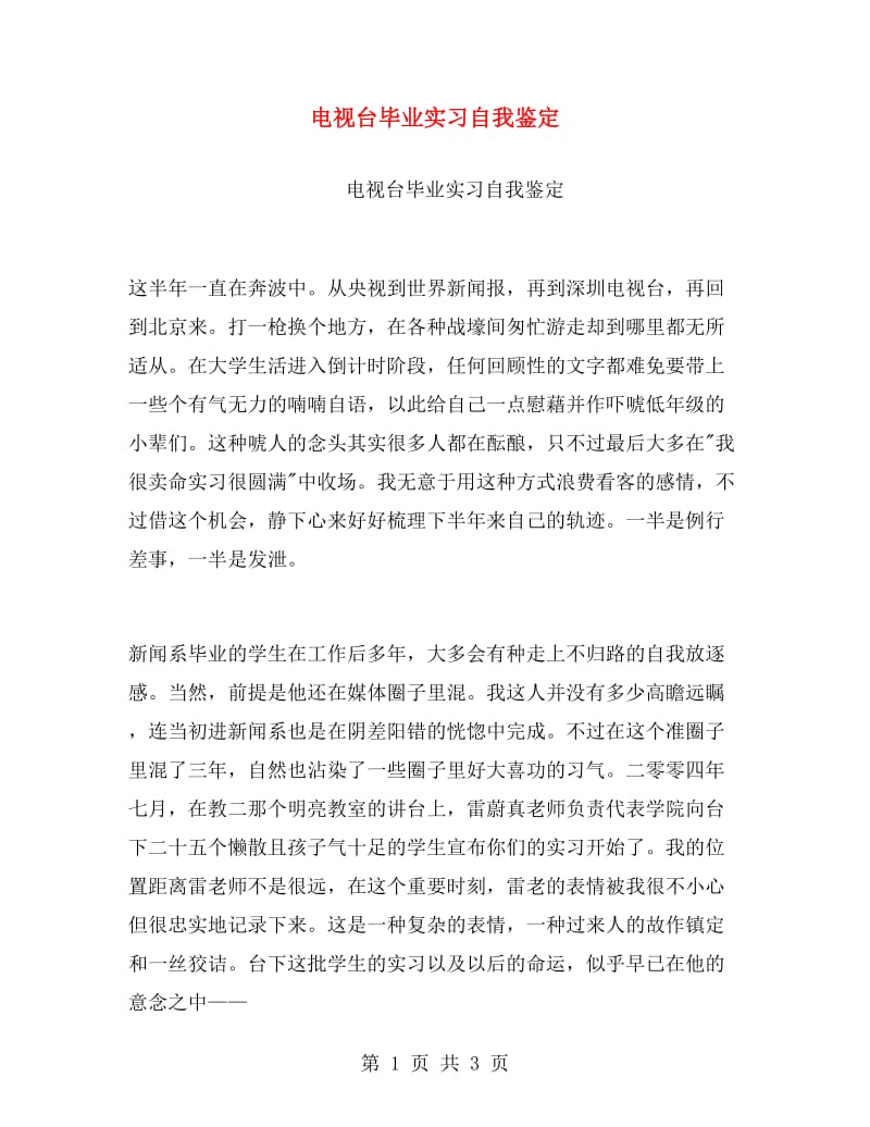 电视台毕业实习自我鉴定.doc_第1页