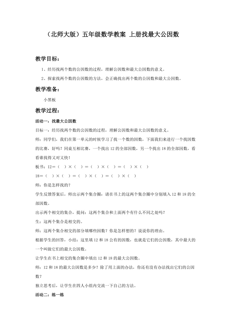 2019-2020年北师大版数学第九册《找最大公因数》WORD版教案.doc_第1页