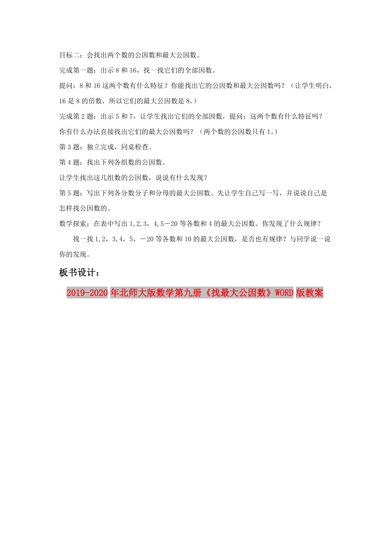 2019-2020年北师大版数学第九册《找最大公因数》WORD版教案.doc_第2页