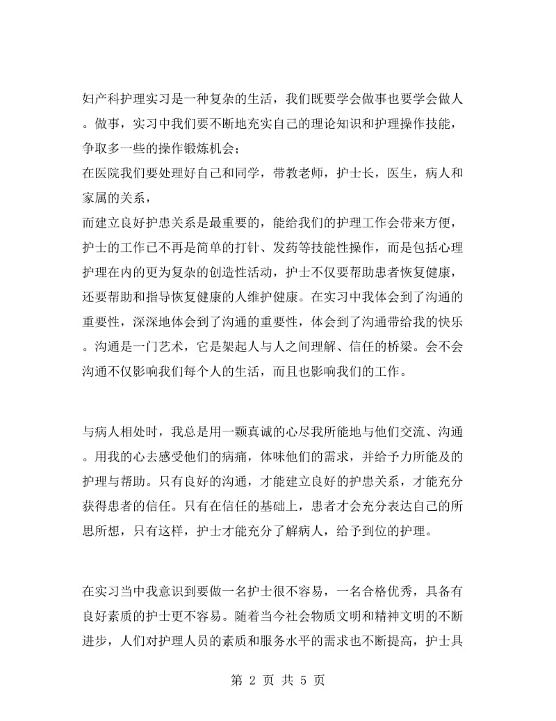 妇产科护理实习心得范文.doc_第2页