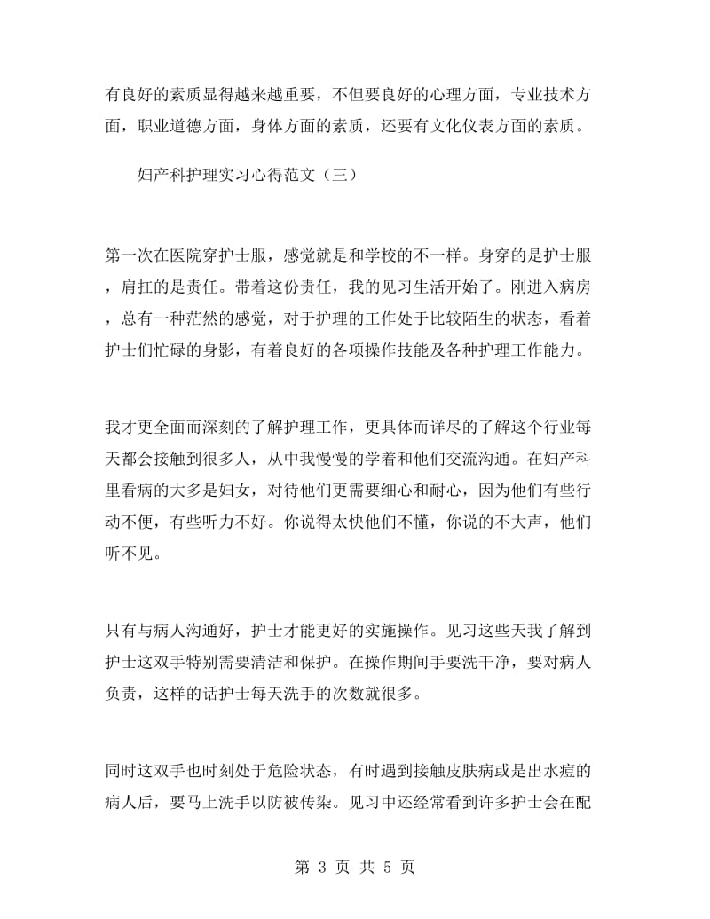 妇产科护理实习心得范文.doc_第3页