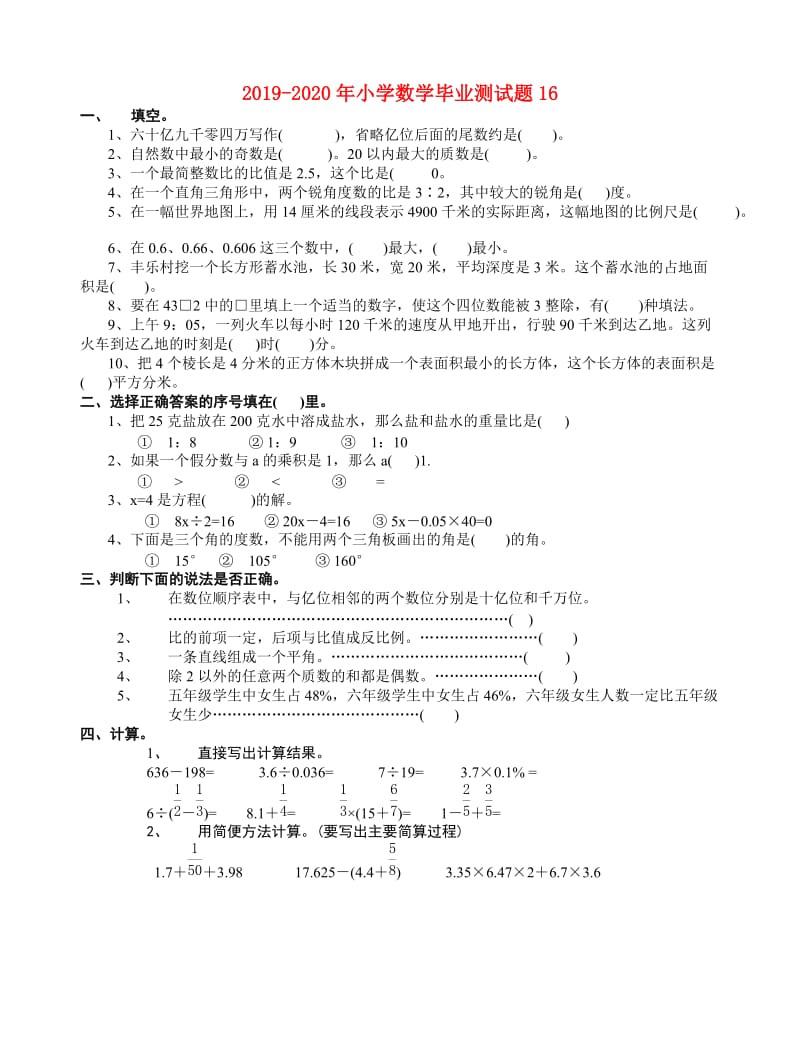 2019-2020年小学数学毕业测试题16.doc_第1页