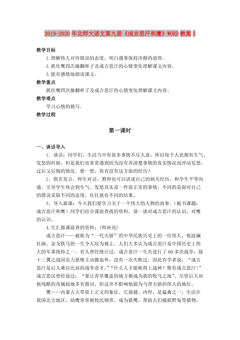 2019-2020年北师大语文第九册《成吉思汗和鹰》WORD教案3.doc_第1页