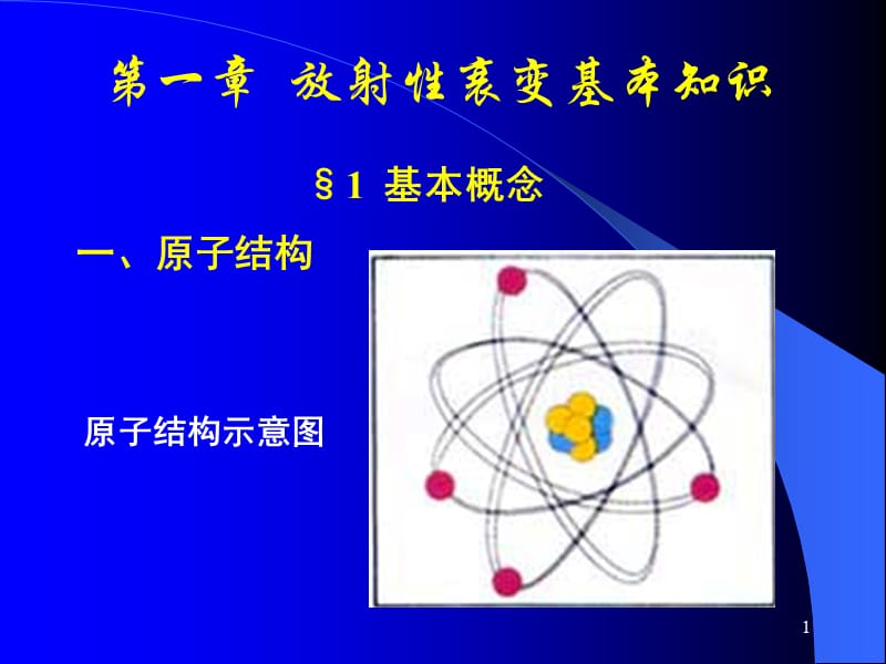 放射性衰变基本知识ppt课件_第1页