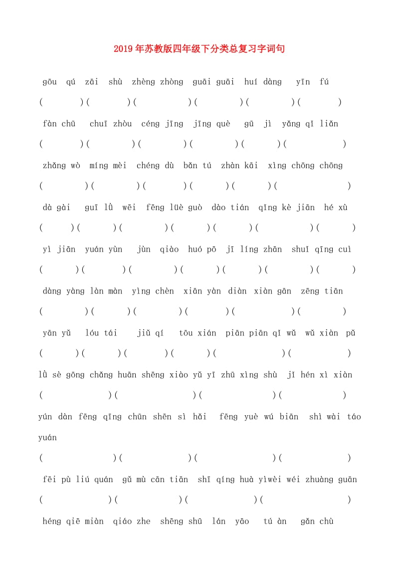 2019年苏教版四年级下分类总复习字词句.doc_第1页