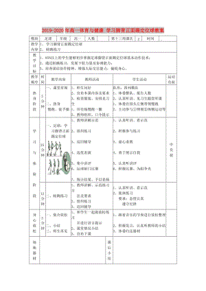 2019-2020年高一體育與健康 學(xué)習(xí)腳背正面踢定位球教案.doc