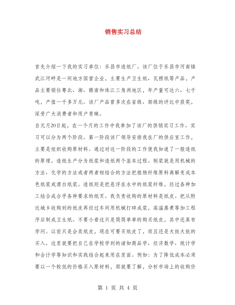 销售实习总结.doc_第1页