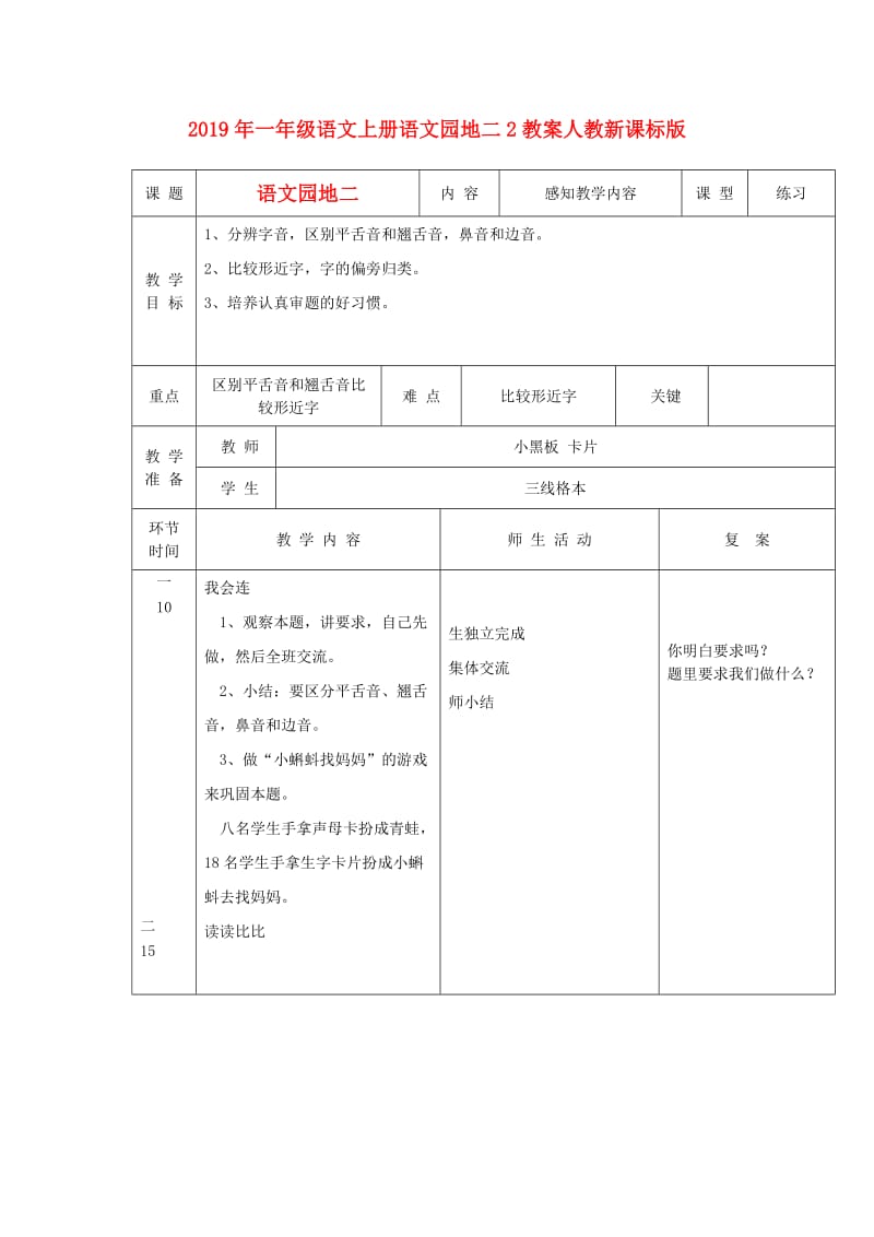 2019年一年级语文上册语文园地二2教案人教新课标版.doc_第1页