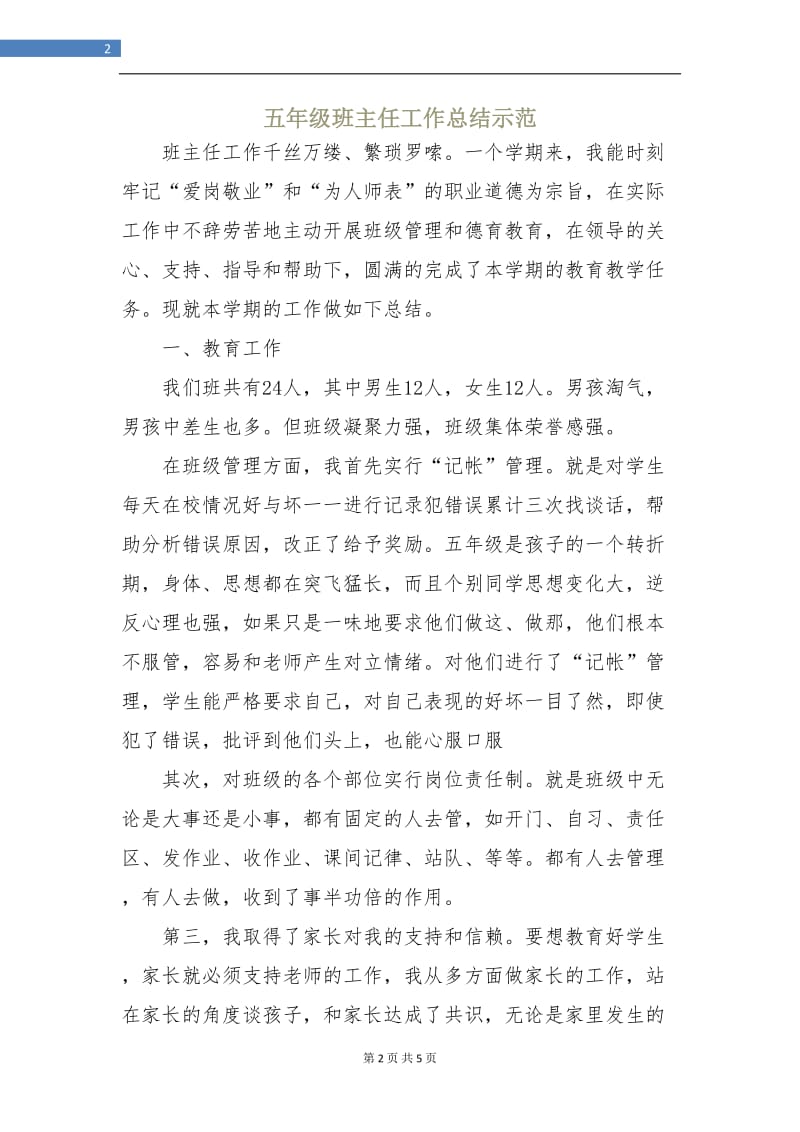 五年级班主任工作总结示范.doc_第2页