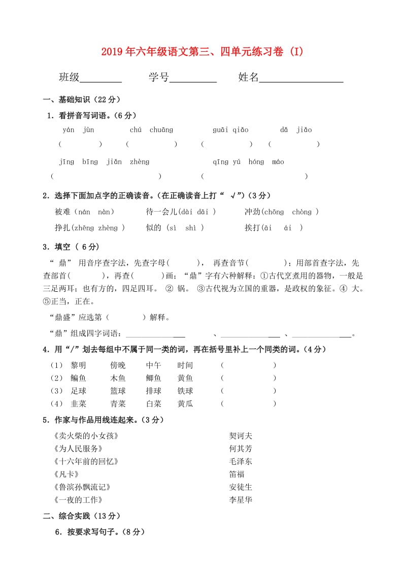 2019年六年级语文第三、四单元练习卷 (I).doc_第1页