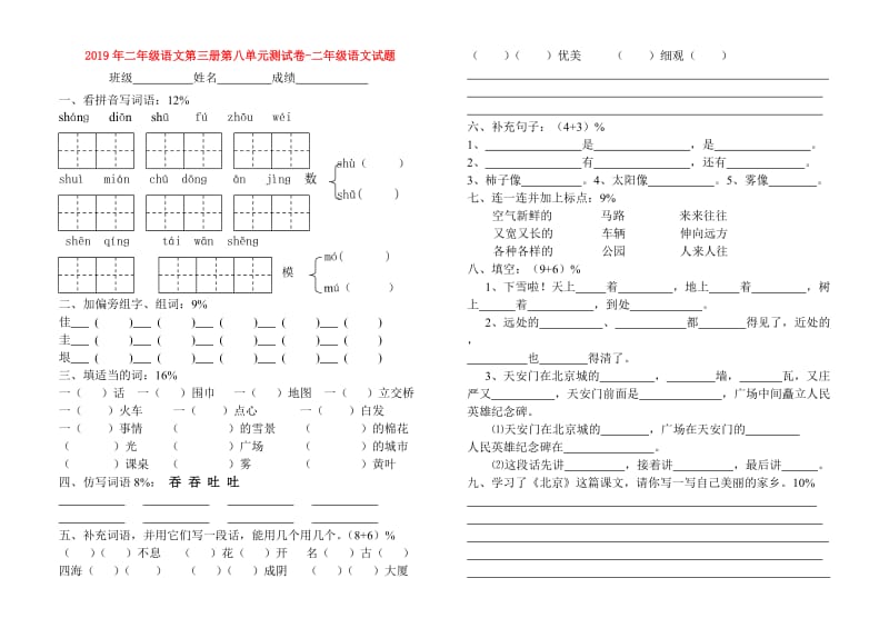 2019年二年级语文第三册第八单元测试卷-二年级语文试题.doc_第1页