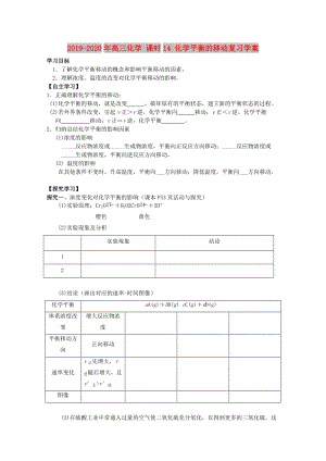 2019-2020年高三化學 課時14 化學平衡的移動復習學案.doc