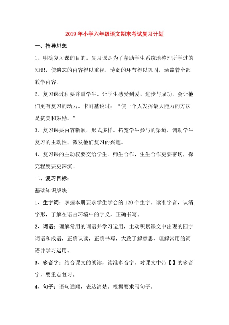 2019年小学六年级语文期末考试复习计划.doc_第1页