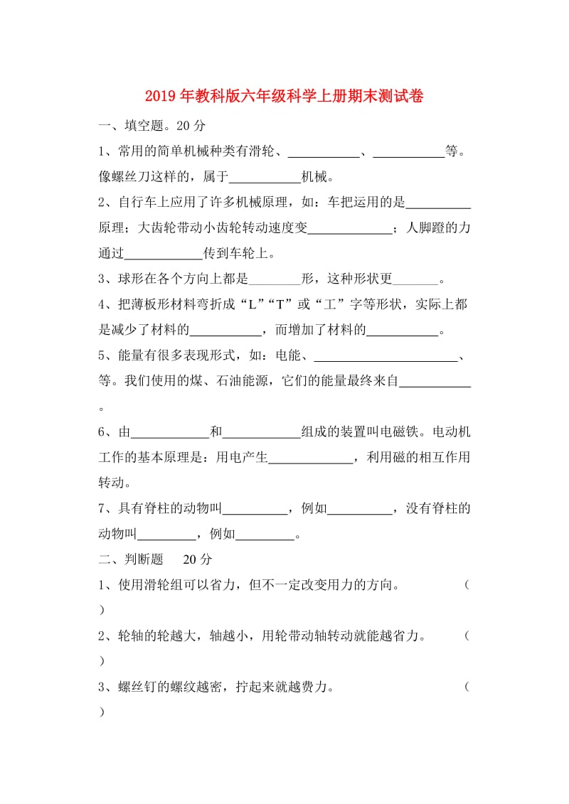 2019年教科版六年级科学上册期末测试卷.doc_第1页