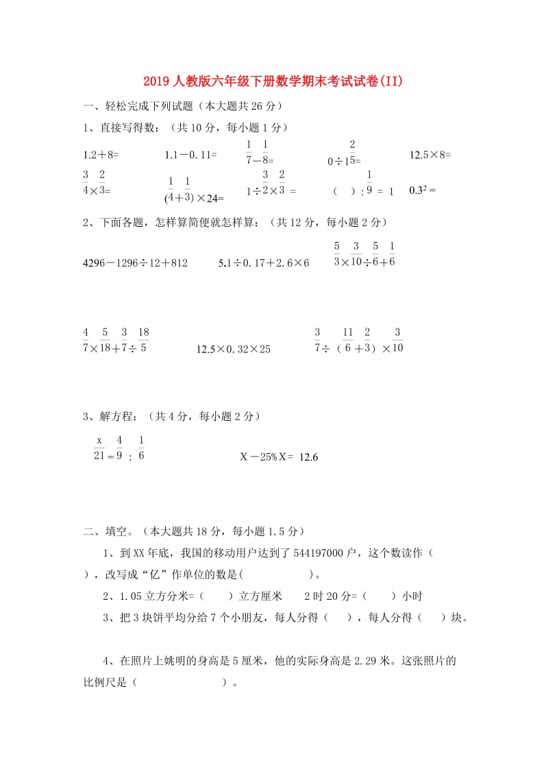 2019人教版六年级下册数学期末考试试卷(II).doc_第1页