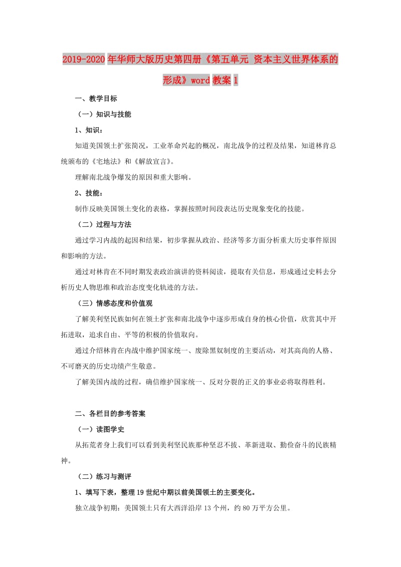 2019-2020年华师大版历史第四册《第五单元 资本主义世界体系的形成》word教案1.doc_第1页