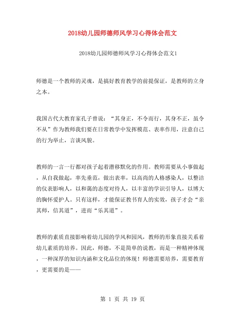 2018幼儿园师德师风学习心得体会范文.doc_第1页