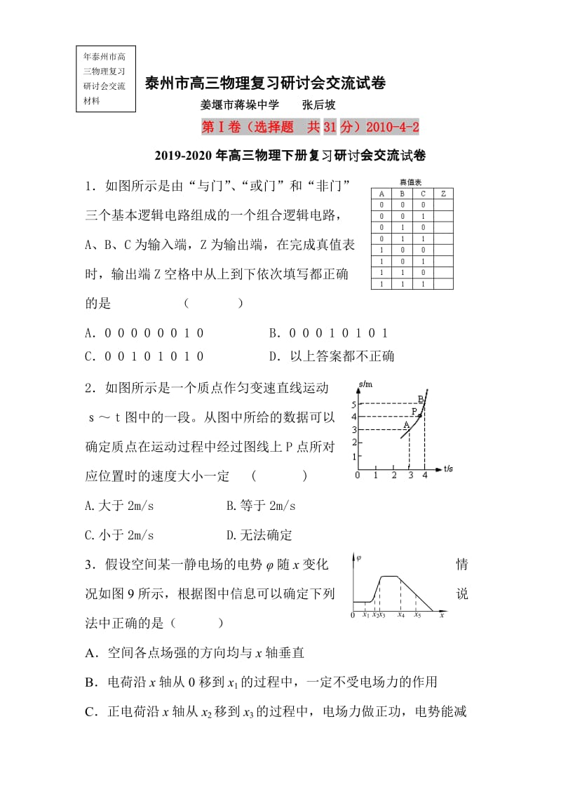 2019-2020年高三物理下册复习研讨会交流试卷.doc_第1页