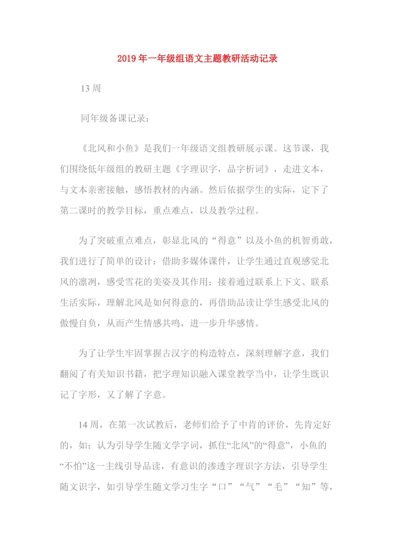 2019年一年级组语文主题教研活动记录.doc_第1页