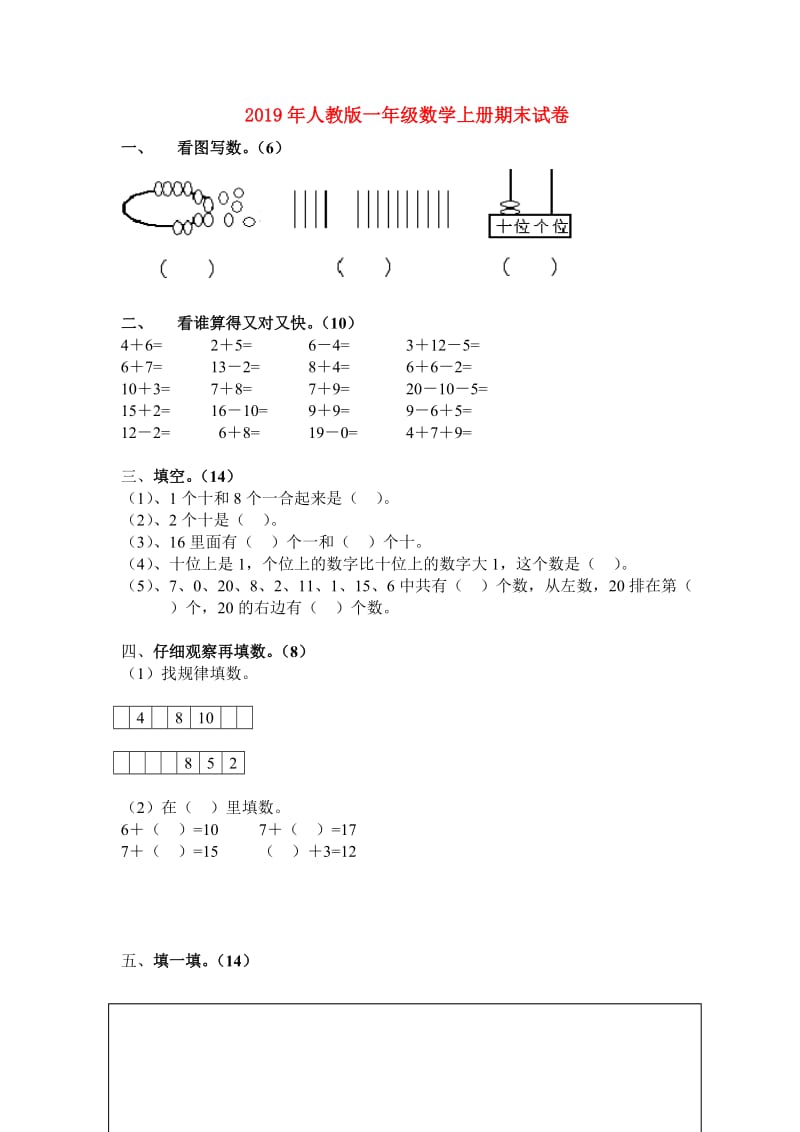 2019年人教版一年级数学上册期末试卷.doc_第1页