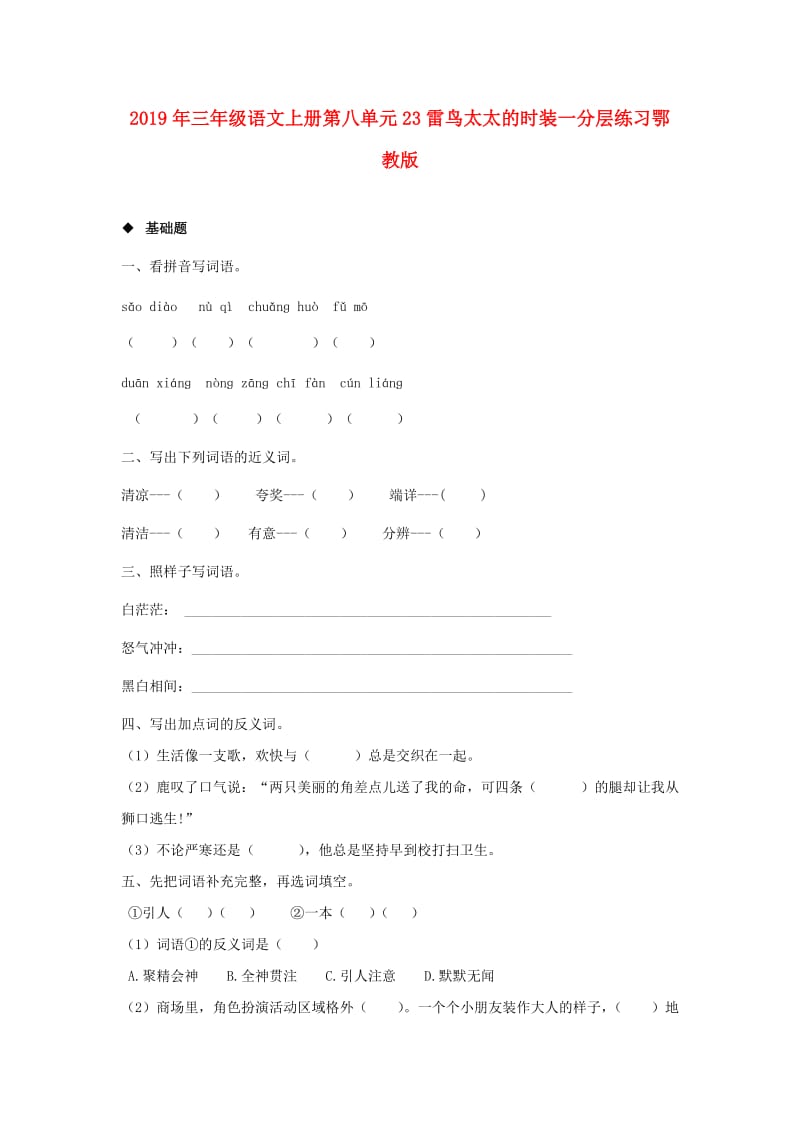 2019年三年级语文上册第八单元23雷鸟太太的时装一分层练习鄂教版.doc_第1页