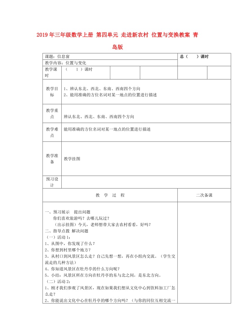 2019年三年级数学上册 第四单元 走进新农村 位置与变换教案 青岛版.doc_第1页