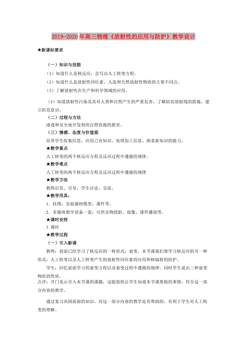 2019-2020年高三物理《放射性的应用与防护》教学设计.doc_第1页