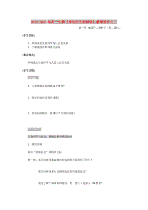 2019-2020年高一生物《身邊的生物科學(xué)》教學(xué)設(shè)計之三.doc