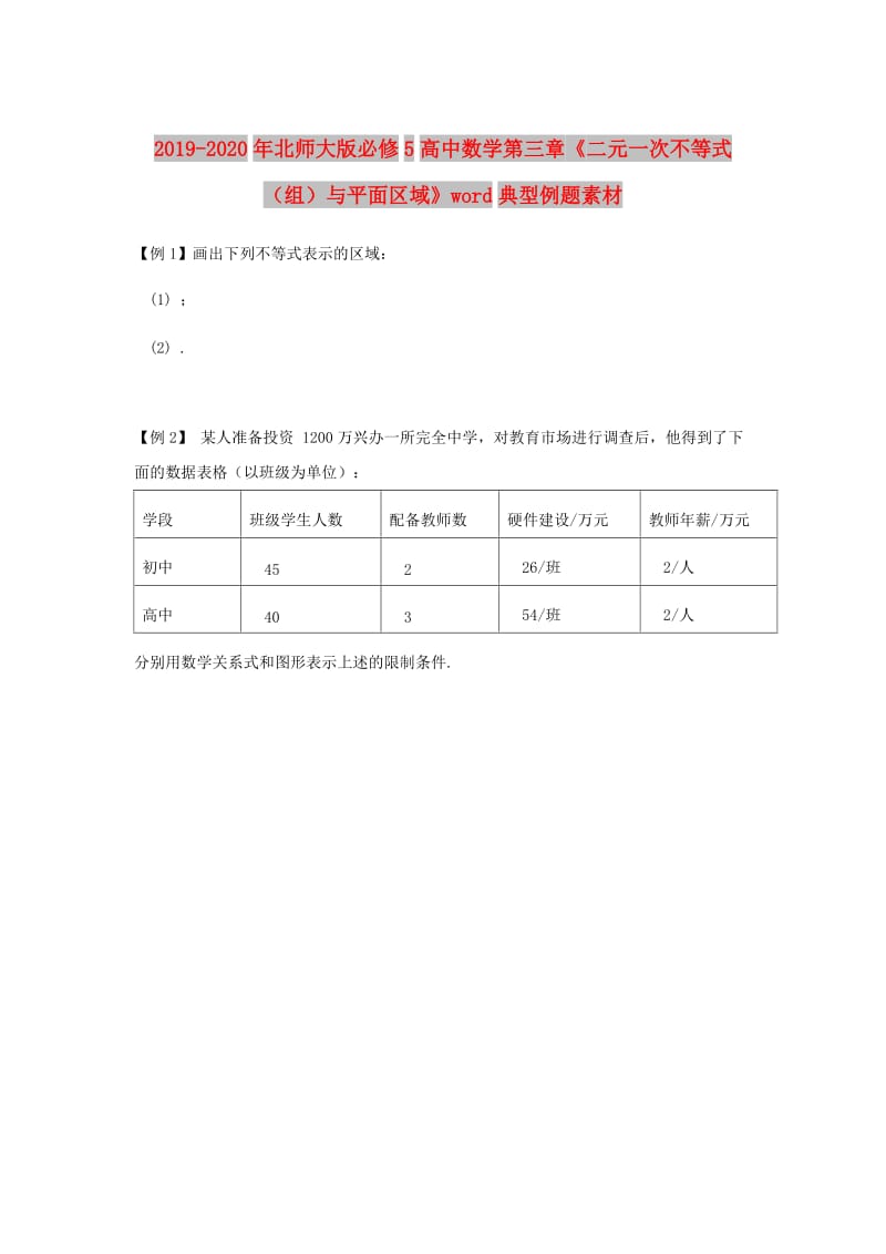 2019-2020年北师大版必修5高中数学第三章《二元一次不等式（组）与平面区域》word典型例题素材.doc_第1页