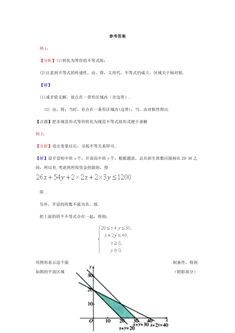 2019-2020年北师大版必修5高中数学第三章《二元一次不等式（组）与平面区域》word典型例题素材.doc_第2页