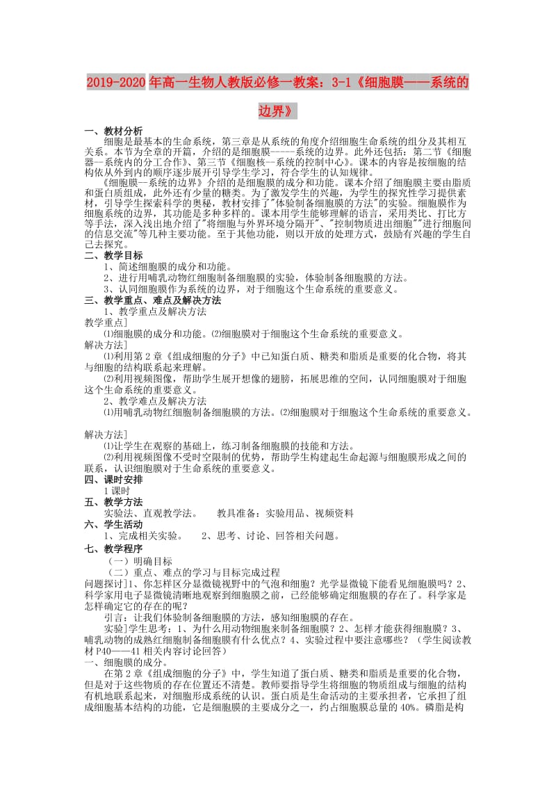 2019-2020年高一生物人教版必修一教案：3-1《细胞膜——系统的边界》.doc_第1页