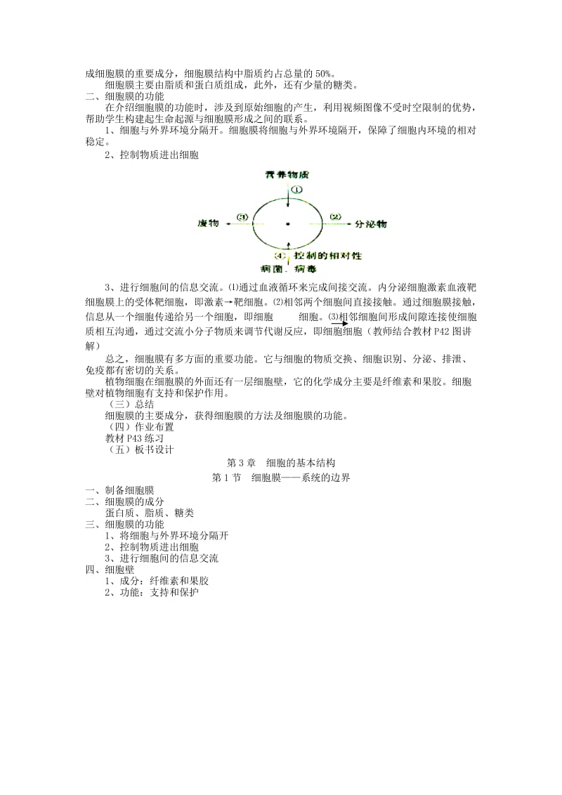 2019-2020年高一生物人教版必修一教案：3-1《细胞膜——系统的边界》.doc_第2页