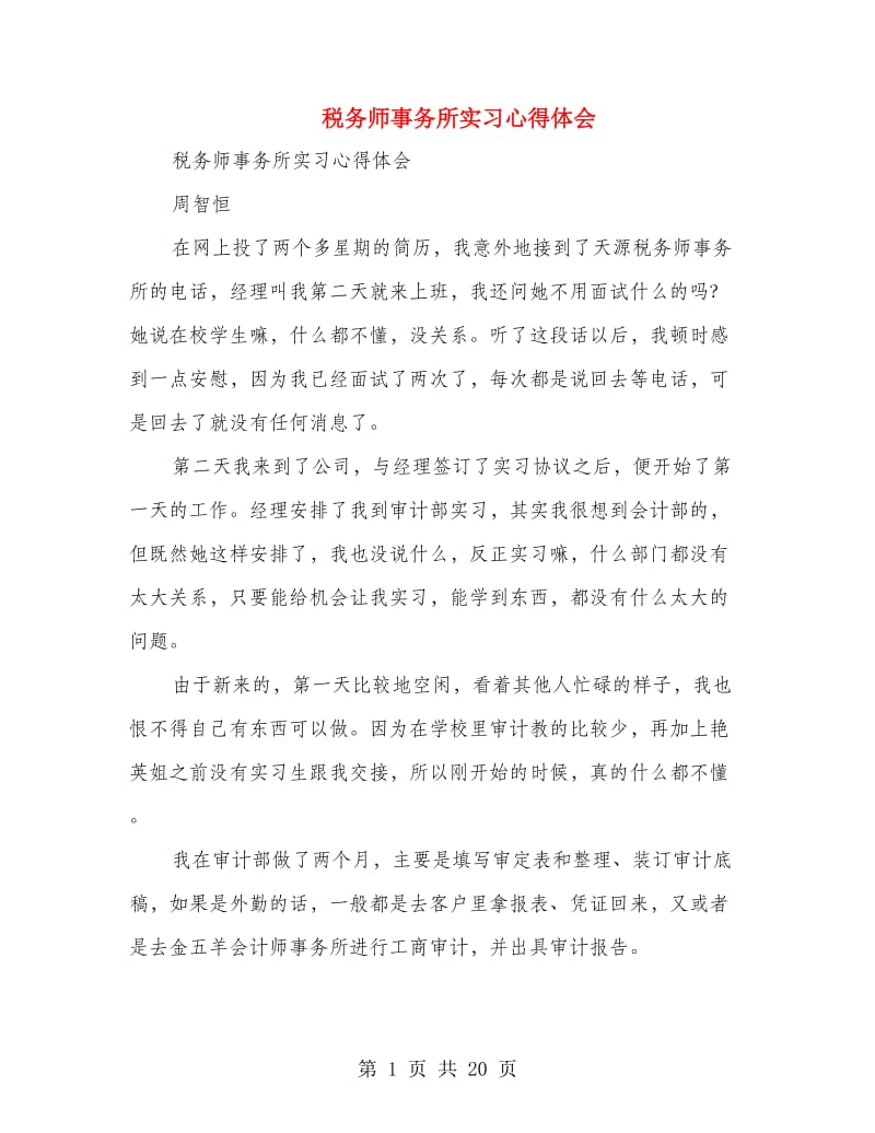 税务师事务所实习心得体会(多篇范文).doc_第1页