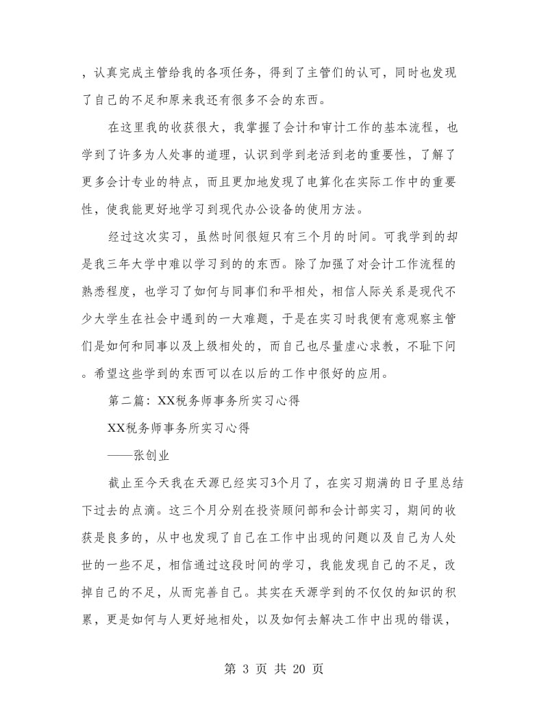 税务师事务所实习心得体会(多篇范文).doc_第3页