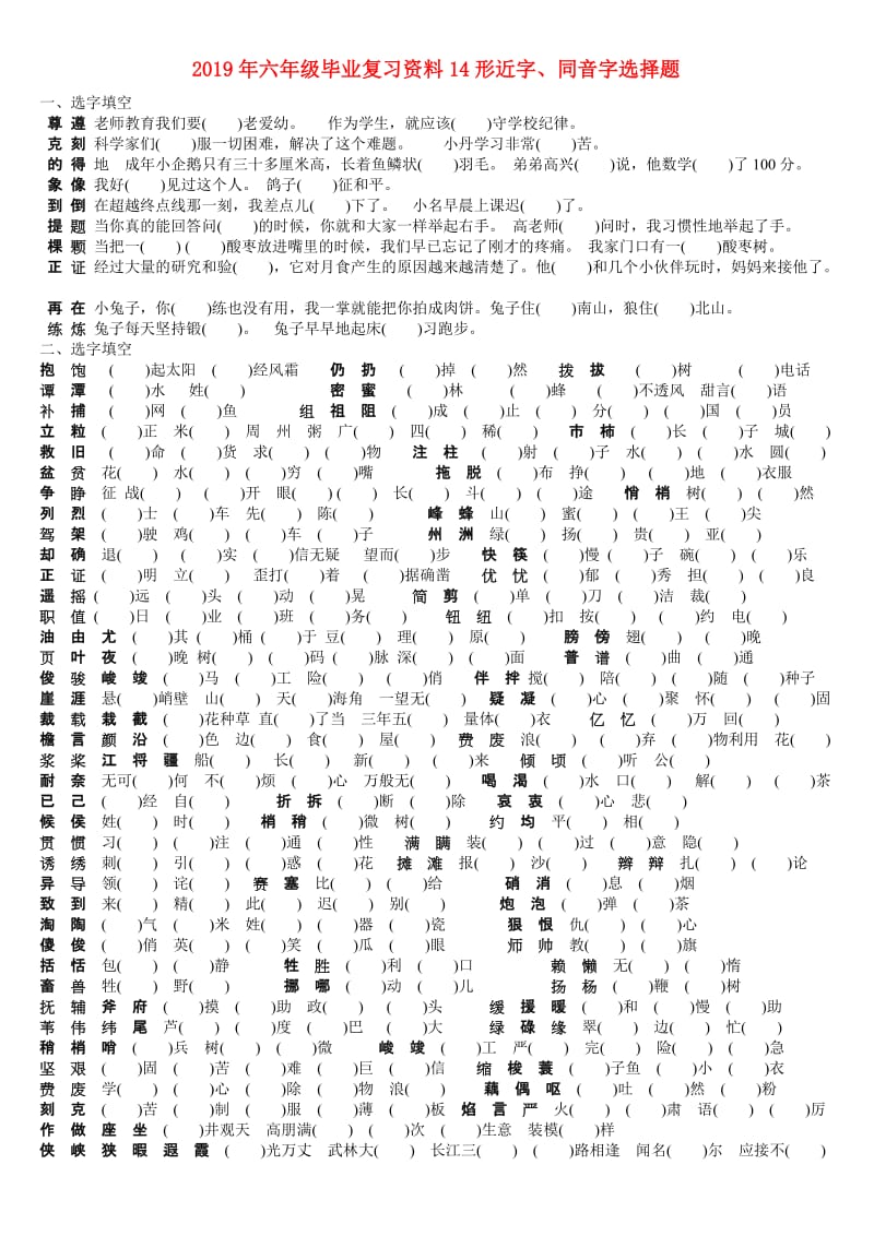 2019年六年级毕业复习资料14形近字、同音字选择题.doc_第1页