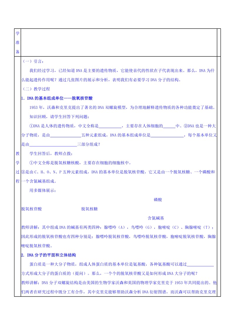 2019-2020年人教版高中生物必修二教案：3-2DNA分子的结构.doc_第2页