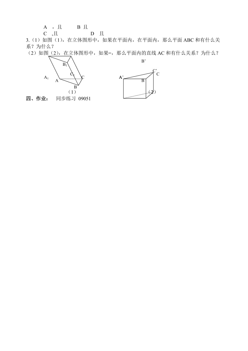 2019-2020年《两个平面平行的判定和性质1》教案.doc_第2页