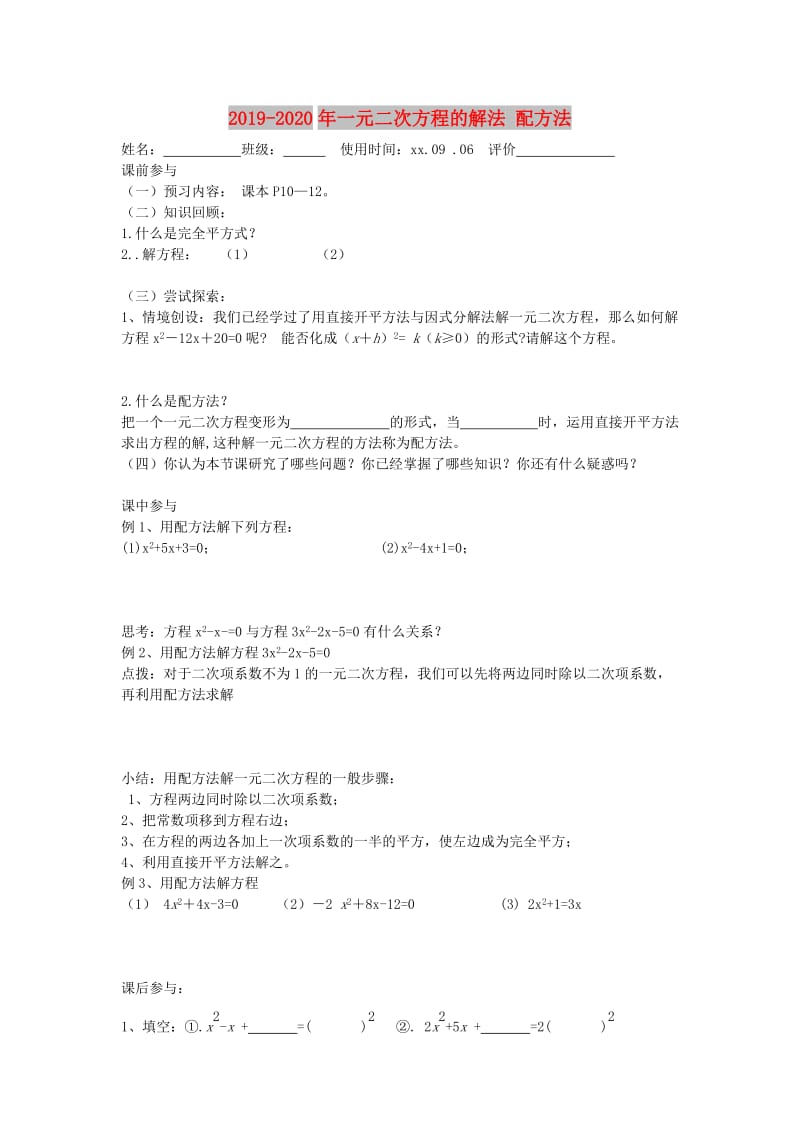 2019-2020年一元二次方程的解法 配方法.doc_第1页