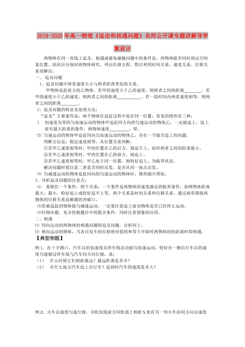 2019-2020年高一物理《追击和相遇问题》名师公开课专题讲解导学案设计.doc_第1页