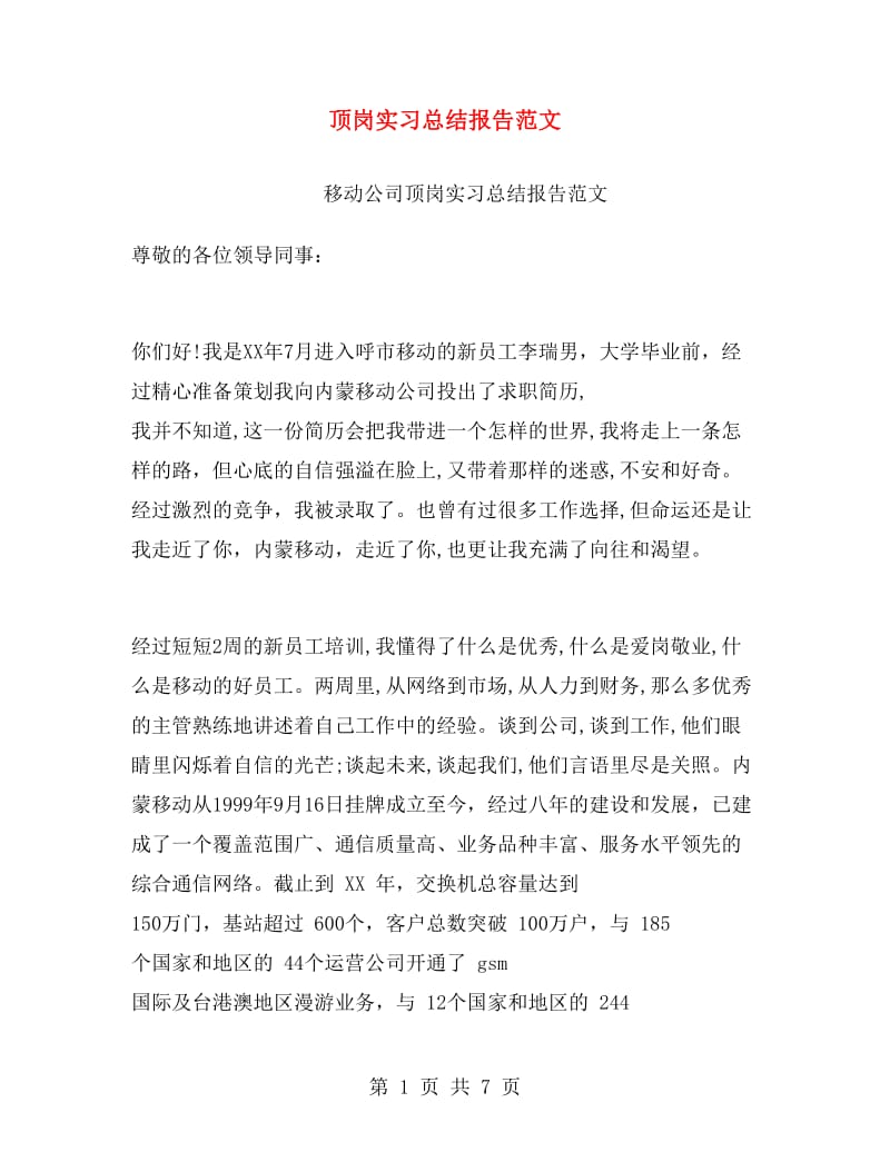 顶岗实习总结报告范文.doc_第1页